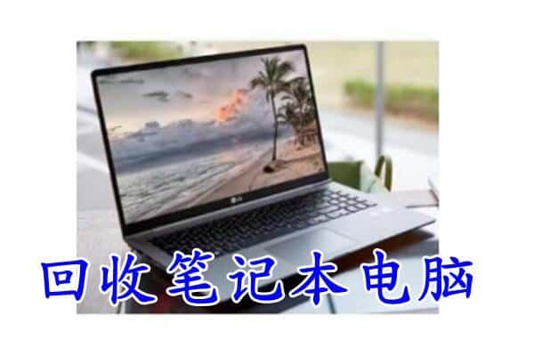 菏泽市牡丹回收电脑