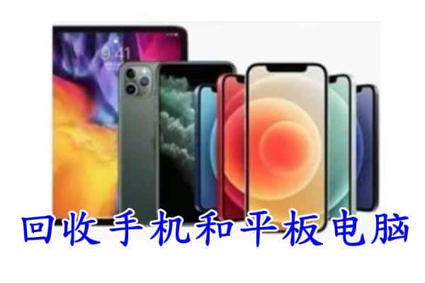 菏泽市牡丹回收手机